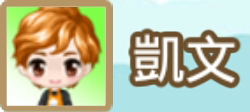 File:凱文name.png