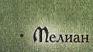 Мелиан.jpg