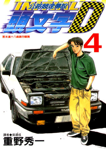 File:Initialdvol4.jpg