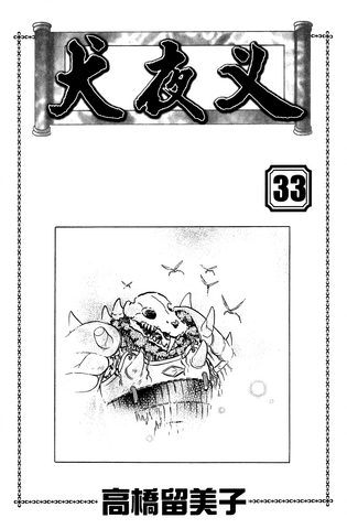Файл:INUYASHA v33 ch319 002.png