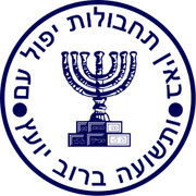 Mossad seal.png