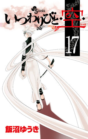 File:Itsuwaribito Volume 17.jpg