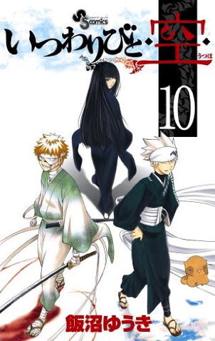 File:Itsuwaribito Volume 10.jpg