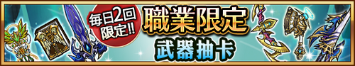職業限定抽卡