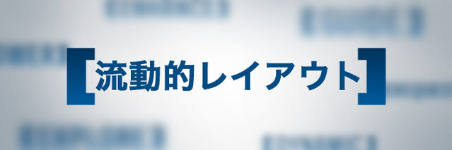 ファイル:流動的レイアウト.jpg