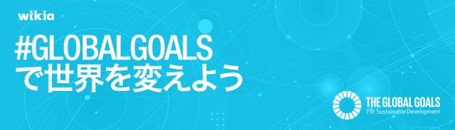 ファイル:JA GlobalGoal BlogHeader 700x200.png