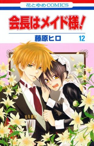 File:Maid Sama volume 12 cover.jpg