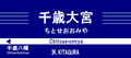 2014年11月22日 (土) 15:43時点における版のサムネイル