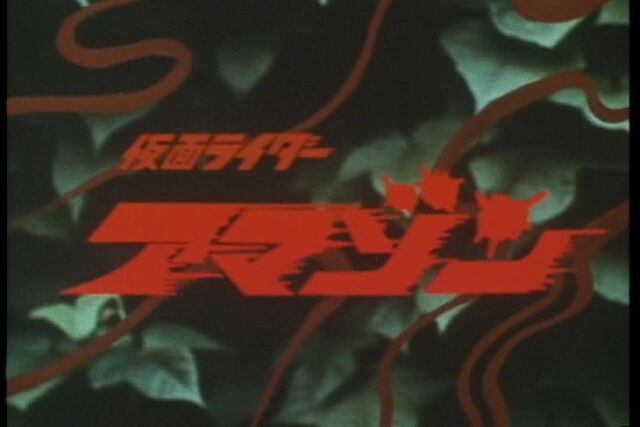 File:Kamen Rider Amazon Title.jpg