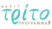 Trito-programma-NERIT.png