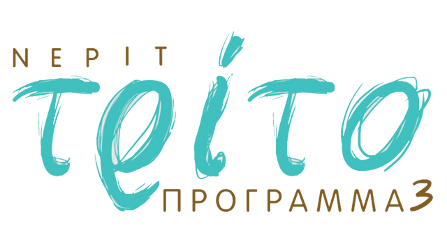 Αρχείο:Trito-programma-NERIT.png