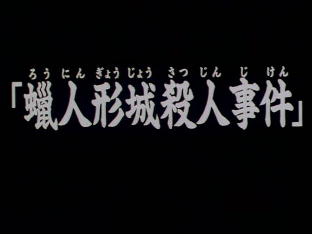 File:蠟人形城殺人事件(電視動畫版).png
