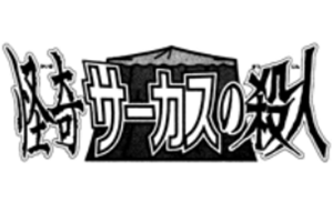 File:怪奇馬戲團殺人(長篇漫畫版).png