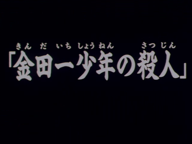 File:金田一少年的殺人(電視動畫版).png