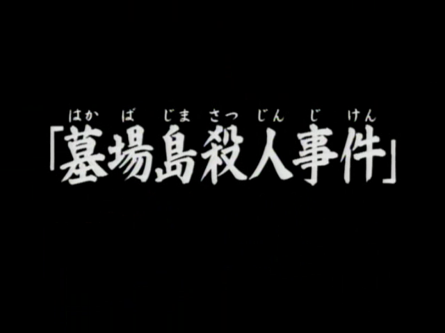 File:墓場島殺人事件(電視動畫版).png