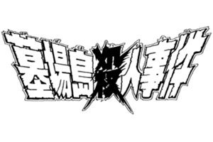 File:墓場島殺人事件(長篇漫畫版).png