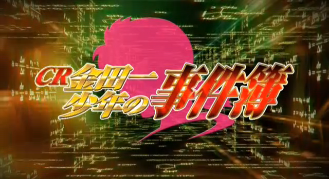 File:CR金田一少年之事件簿廣告(1).png