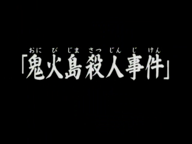 File:鬼火島殺人事件(電視動畫版).png