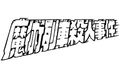 2013年6月29日 (星期六) 12:09的版本的缩略图