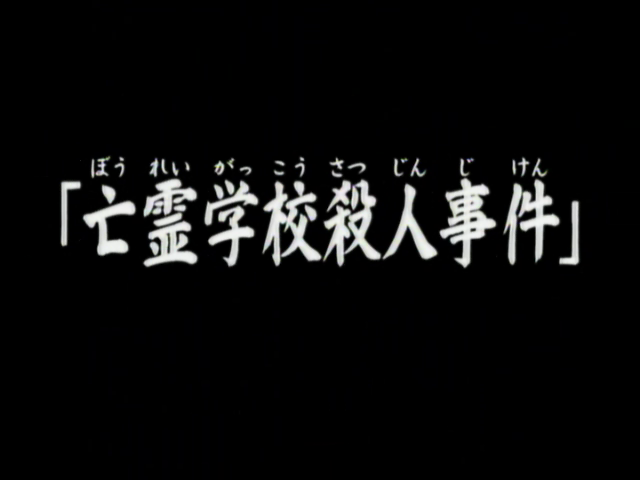 File:亡靈學校殺人事件(電視動畫版).png