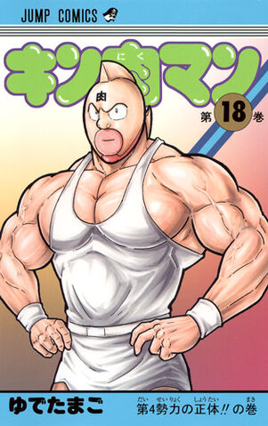 File:Kinnikuman18.jpg