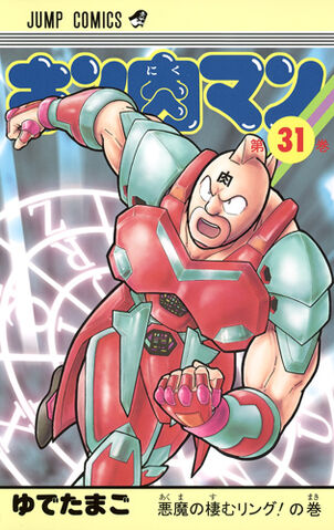 File:Kinnikuman31.jpg