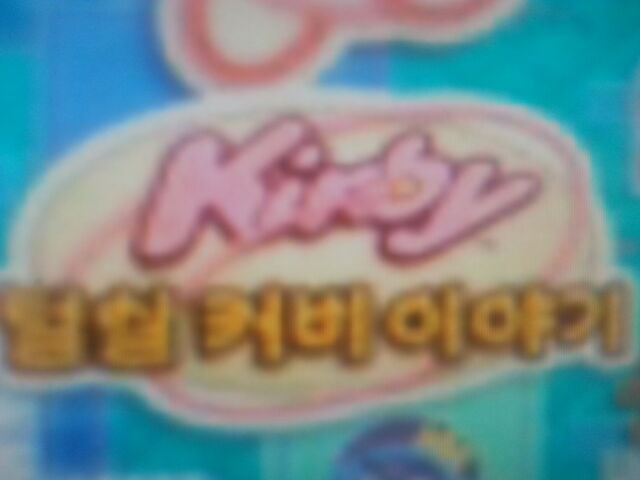 File:Kirby Epic Yarn (Koren).jpg