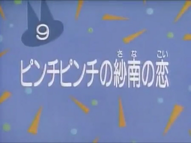 File:Kodocha 9.png