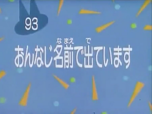 File:Kodocha 93.png