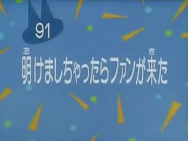 File:Kodocha 91.png