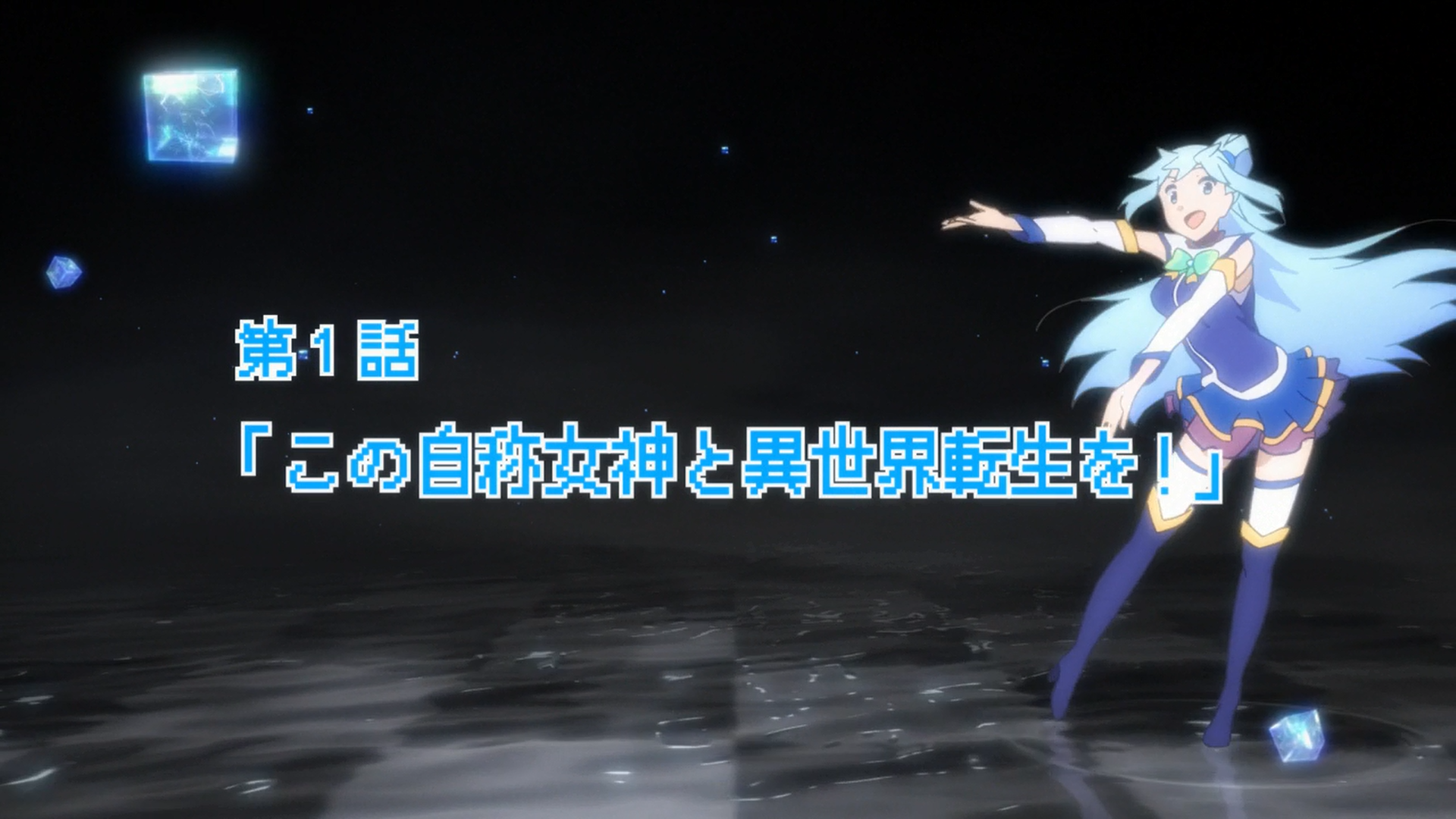 Konosuba Episode 1 | Kono Subarashii Sekai ni Shukufuku wo! Wiki