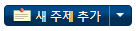 파일:새 주제 추가.png