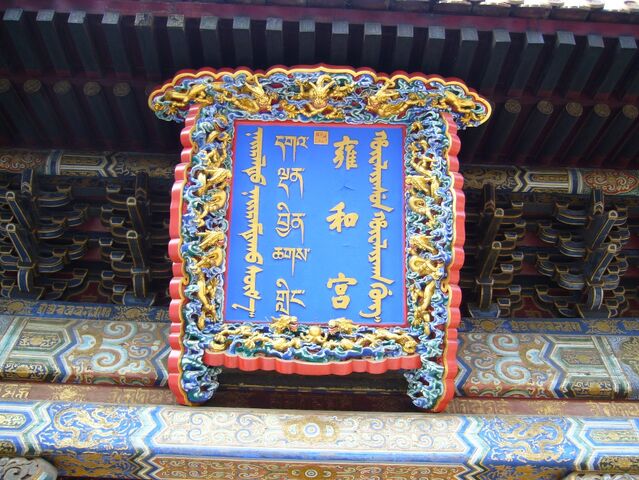 파일:Yonghe-gong Temple board.jpg