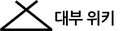 2016년 6월 14일 (화) 11:34 버전의 파일