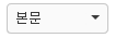 파일:문단 버튼.png