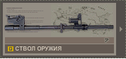 Ствол оружия