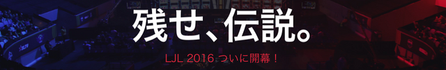 ファイル:LJL2016.png