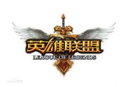 英雄联盟.jpg