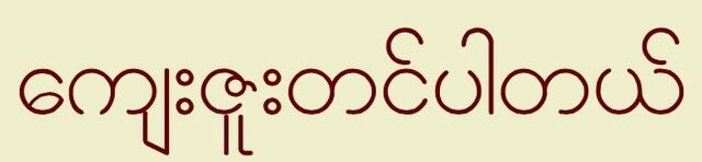 File:Thankyouburmese.jpg