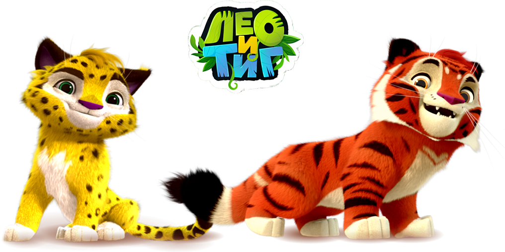 https://vignette1.wikia.nocookie.net/leotig/images/a/a0/%D0%9B%D0%B5%D0%BE_%D0%B8_%D0%A2%D0%B8%D0%B3_%D0%BF%D1%80%D0%BE%D0%BC%D0%BE.png/revision/latest?cb=20170527084543&path-prefix=ru