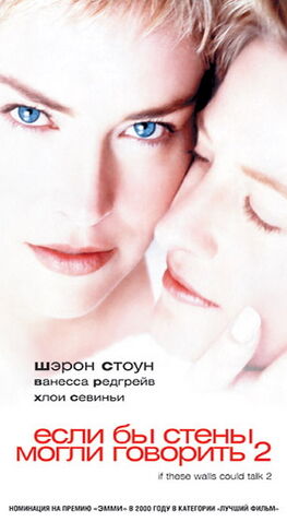 Файл:Если бы стены могли говорить 2 (2000).jpg