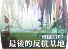 File:Battle 41最後的反抗基地.png
