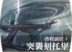 File:Battle 27突襲刻托堡.png