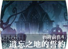 File:Battle 34遺忘之地的誓約.png