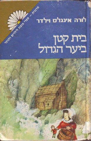 File:Hebrew-littlehouseinthebigwoods.jpg