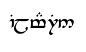 Tengwar Ilmarin.png