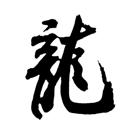 File:Dragon-fluid.png