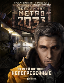 Непогребённые.png
