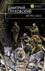Metro 2033 Eksmo