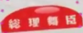2014年2月28日 (五) 05:54的版本的缩略图